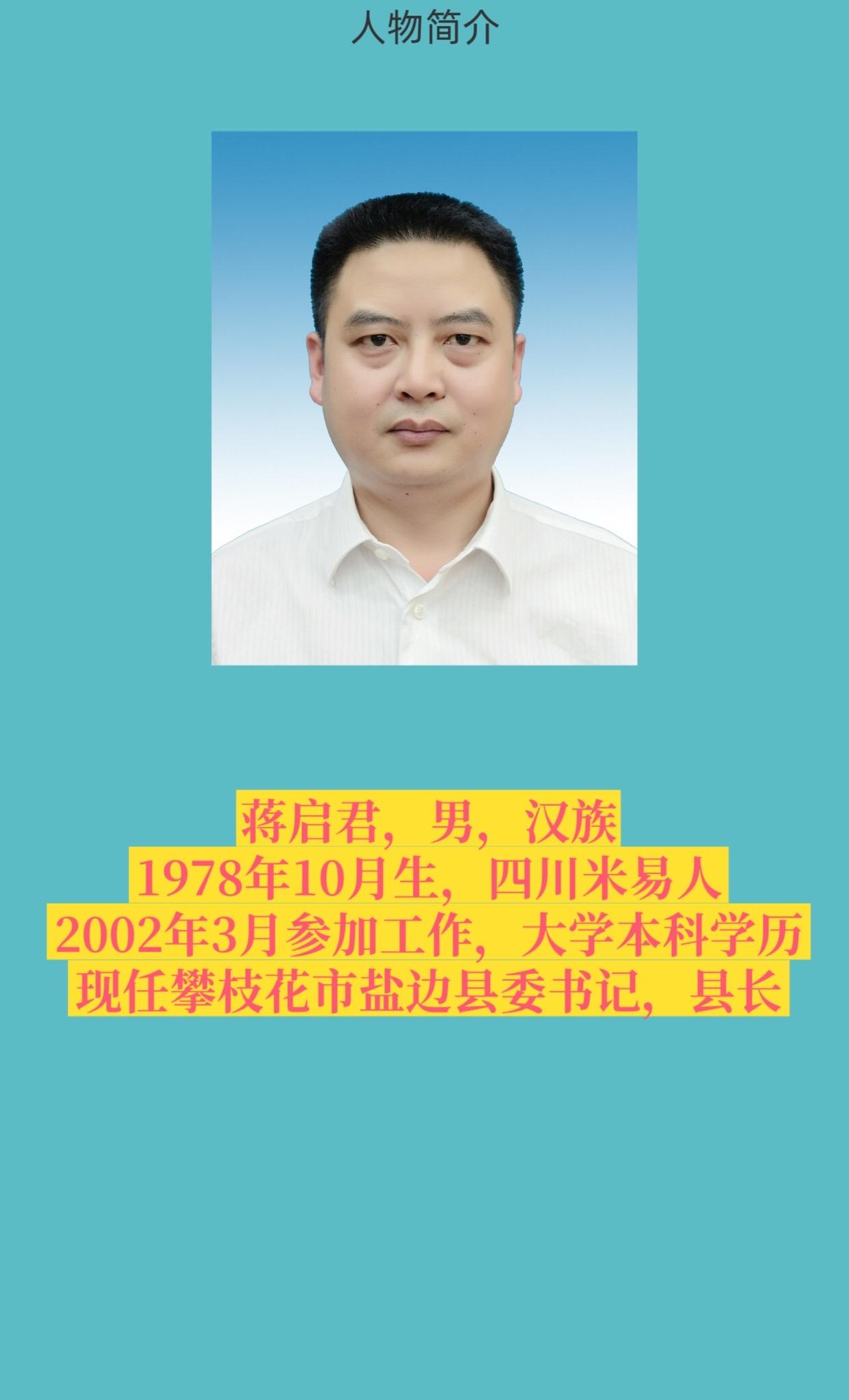 攀枝花市盐边县书记与县长。