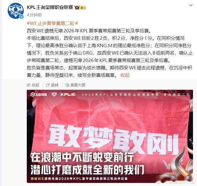 KPLWE止步夏季赛第二轮WE确定止步夏季赛第二轮，本次赛季之旅画上句号。收拾遗