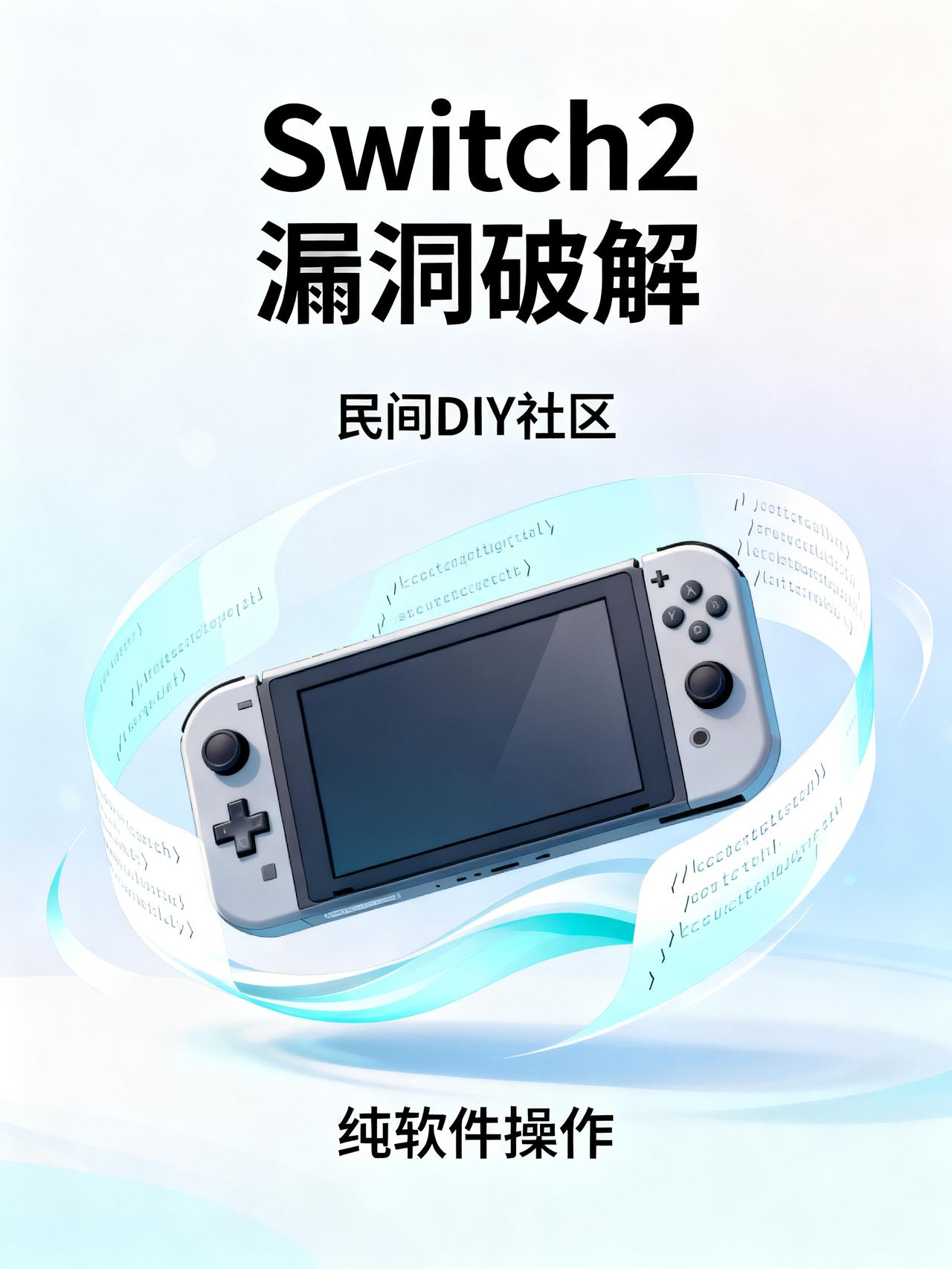 Switch2纯软件破解方案公布：无需拆机，最新23.0.1固件已被攻破
近期任