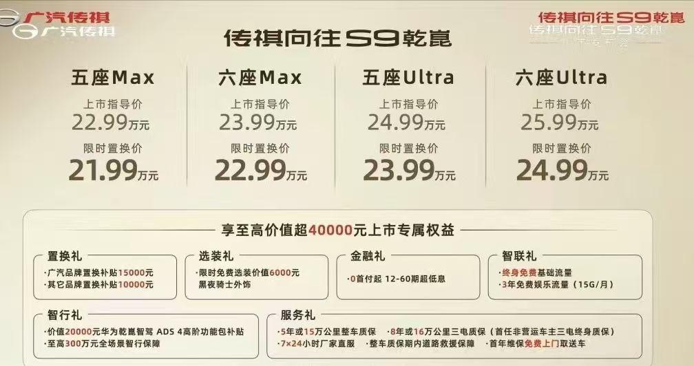 车盟快讯：今晚，广汽传祺向往 S9 乾崑正式上市，新车共推出4个配置，分为五座跟