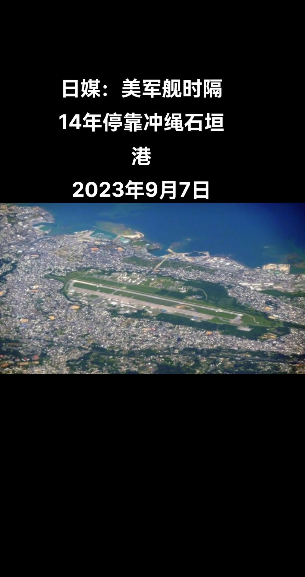 据共同社报道，美国海军部署在佐世保基地（长崎县）的“先锋”号扫雷舰9月7日驶入冲