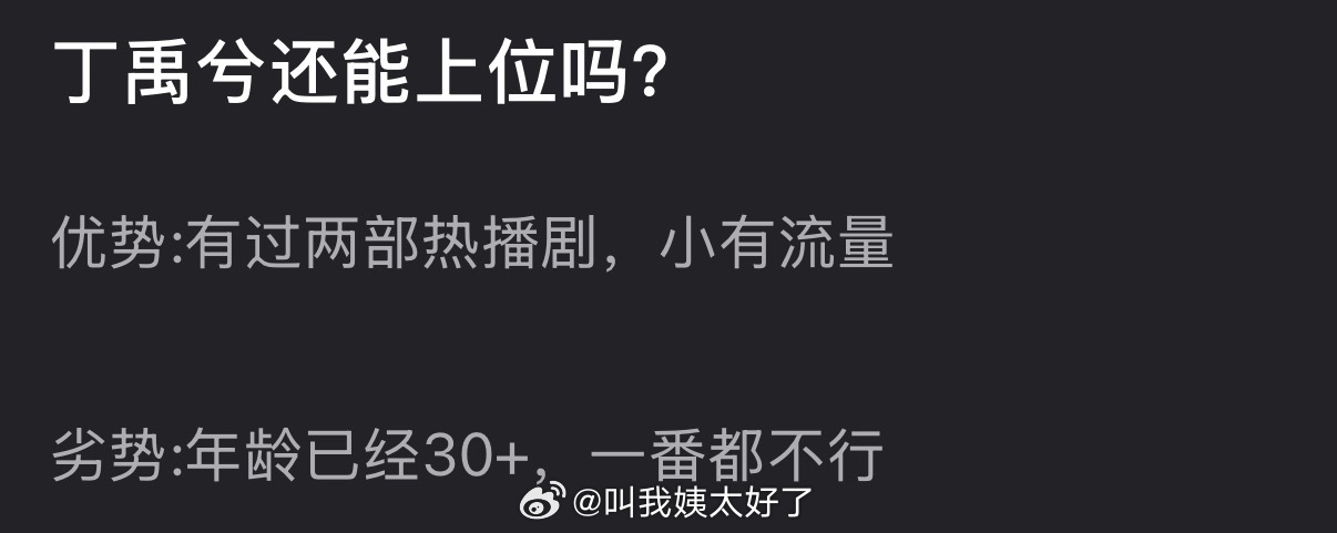 大家感觉丁禹兮还能上位吗？优势:有过两部热播剧，小有流量，劣势:年龄已经30+，