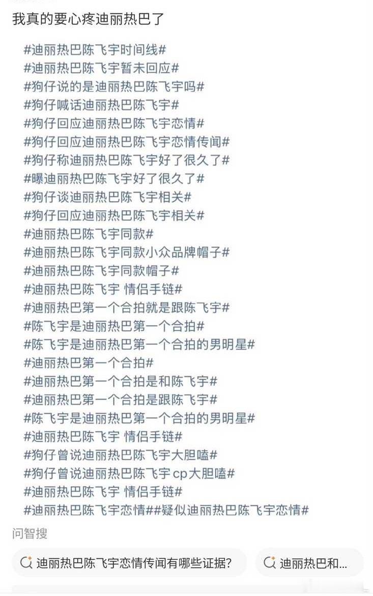 好离谱，迪丽热巴绯闻上了这么多条热搜…