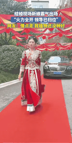 这个新娘子走起路来英姿飒爽，非常的自信，非常的阳光，大大方方的，非常喜欢这样的女