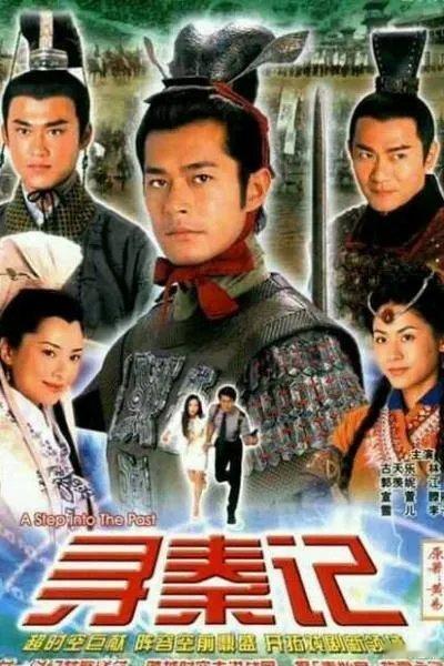 推荐一部TVB老剧：寻秦记，古天乐版！我们这种老年人只能推这些老片了！说的好听一