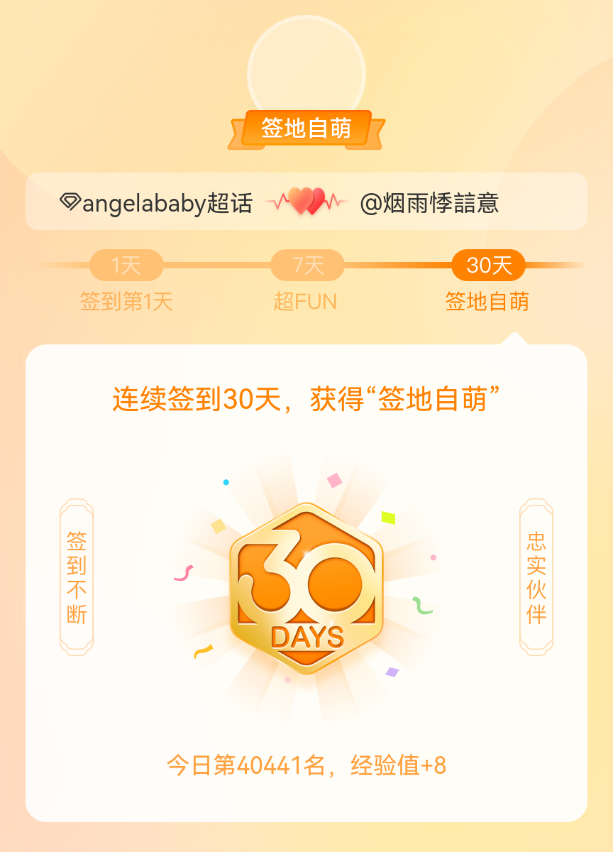 angelababy[超话]我在angelababy[超话]连续签到30天，获得