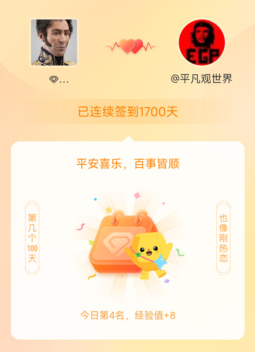 我在玻利瓦尔英雄之地连续签到1700天啦，百看不厌，久处亦欢~玻利瓦尔英雄之地今