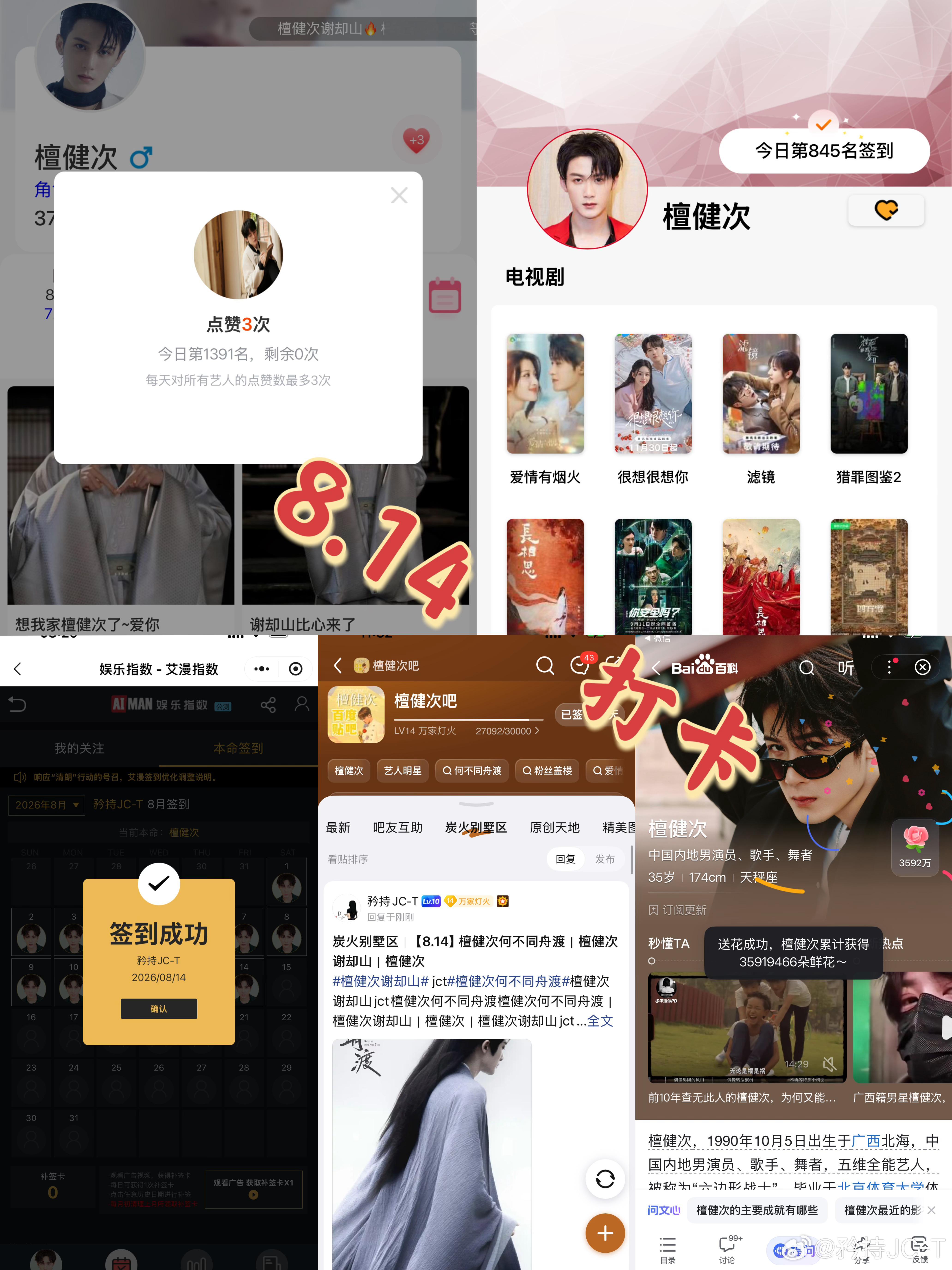 檀健次谢却山 檀健次何不同舟渡 8月14日打卡签到：寻艺 1391       