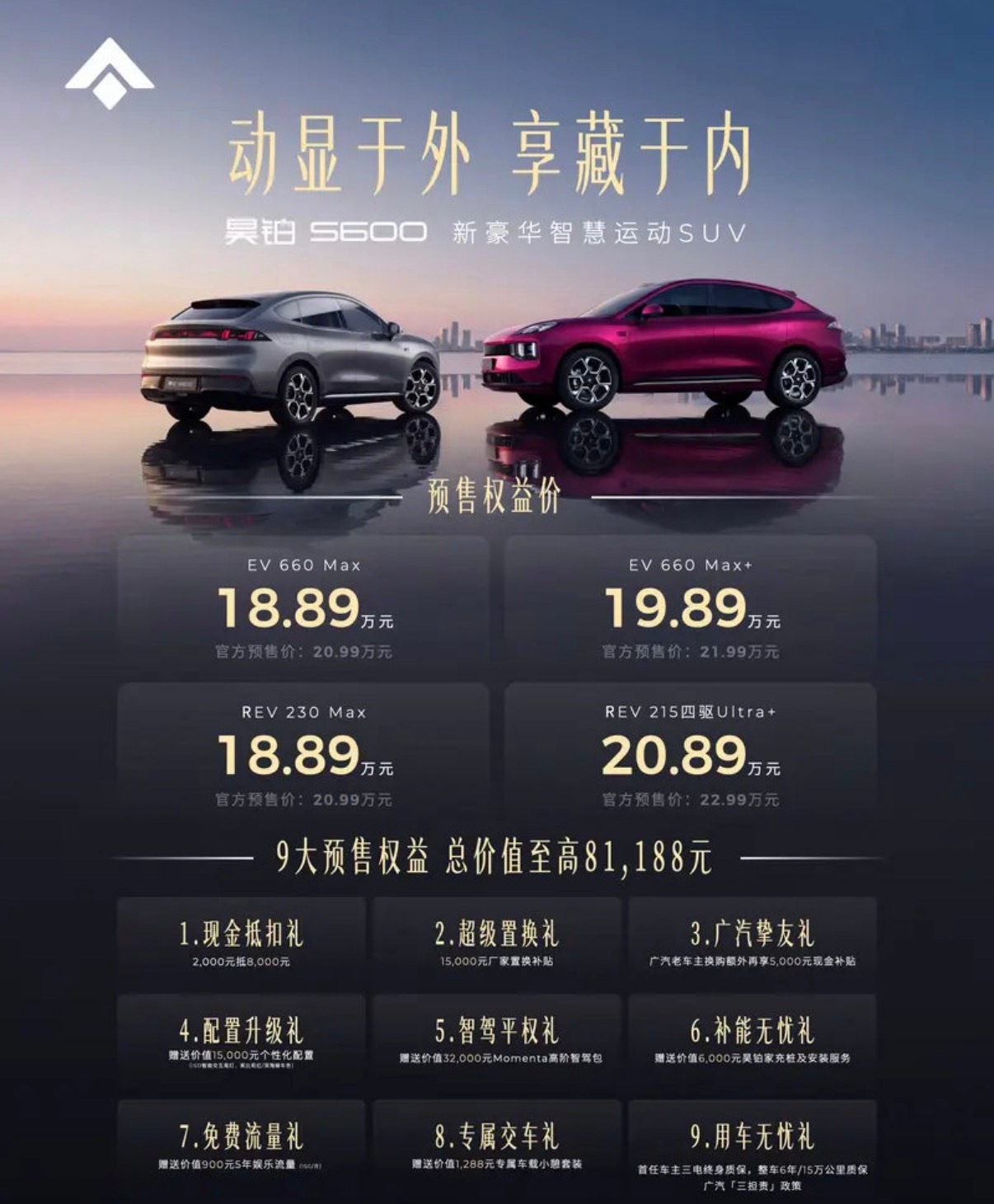 【昊铂S600开启预售 预售权益价18.89万元起】5月17日，昊铂S600正式