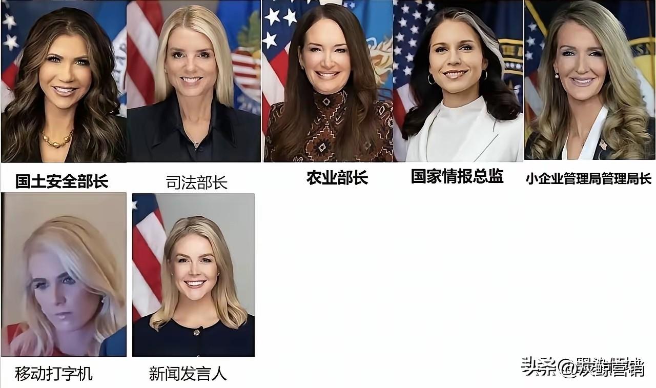特朗普选人和选美有得一拼了。
看看下面这些岗位负责人就懂了。