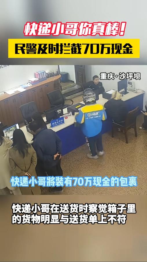 “70万保住了！”近日，重庆，一位快递员提着两个包裹到派出所报案。他说这两个包裹