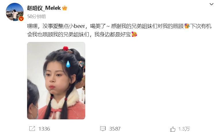 赵昭仪回应醉酒被搀扶进车里 “嘿嘿，没事爱整点小beer，喝美了～感谢我的兄弟姐