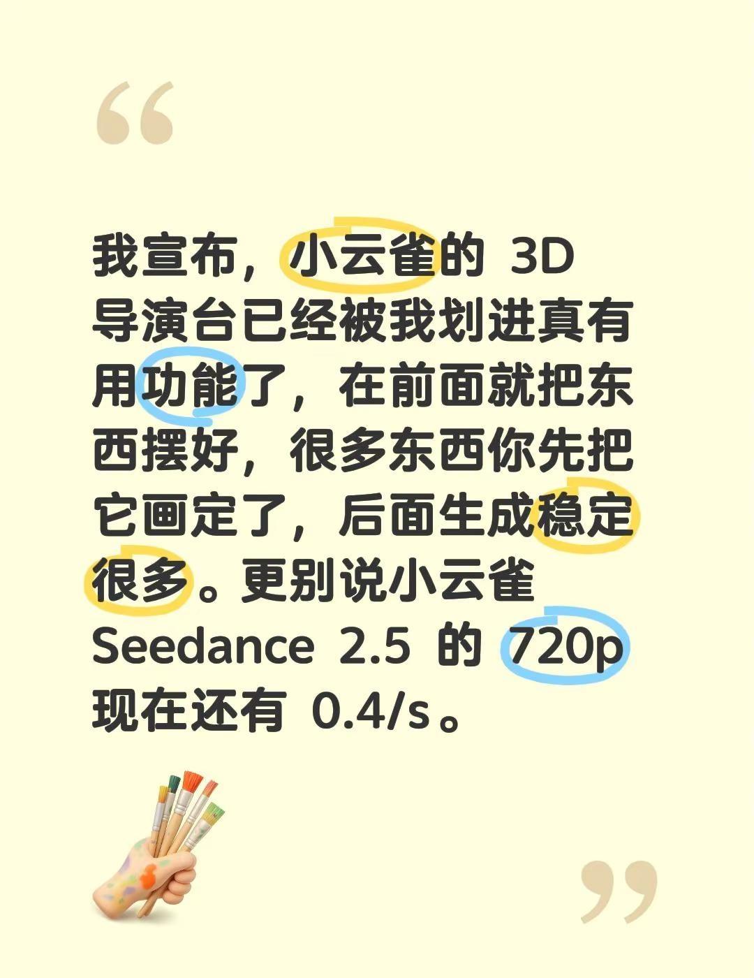 我宣布，小云雀的 3D 导演台已经被我划进真有用功能了，在前面就把东西摆好，很多