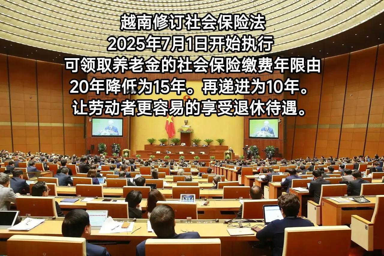 越南养老金的社会保险最低缴费年限，由20年降低至15年。我国刚刚将最低缴费年限，