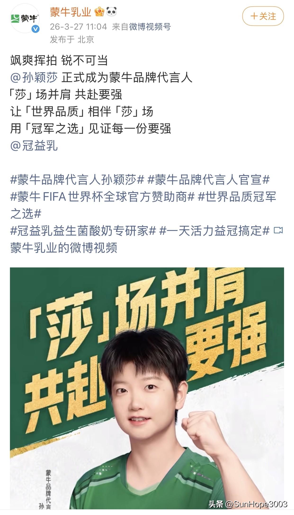 孙颖莎官宣成为蒙牛品牌代言人，
恭喜莎莎又一个集团品牌代言人，也是蒙牛的最高ti