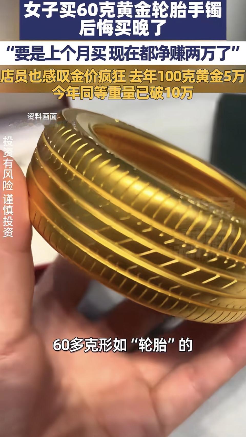 家人们，我必须来分享下我买的 60 克黄金“轮胎”手镯！这镯子我后悔没早点入手啊