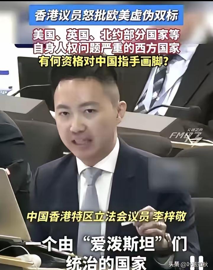 香港议员李梓敬在日内瓦人权理事会上，没给自己解释半句。
​他直接把话筒递给西方：
