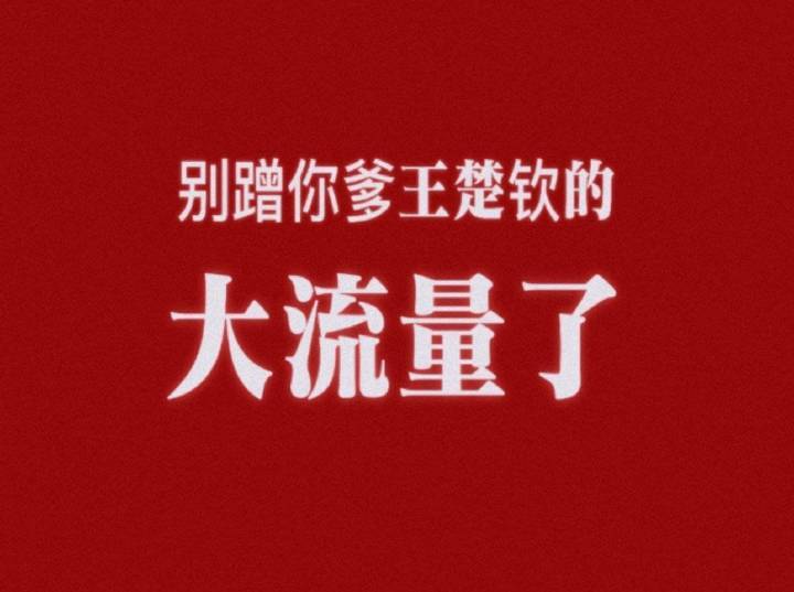 王楚钦像极了过年表演才艺 现役在冬训的小孩没惹[微笑]一天八百个热搜你换个人薅吧