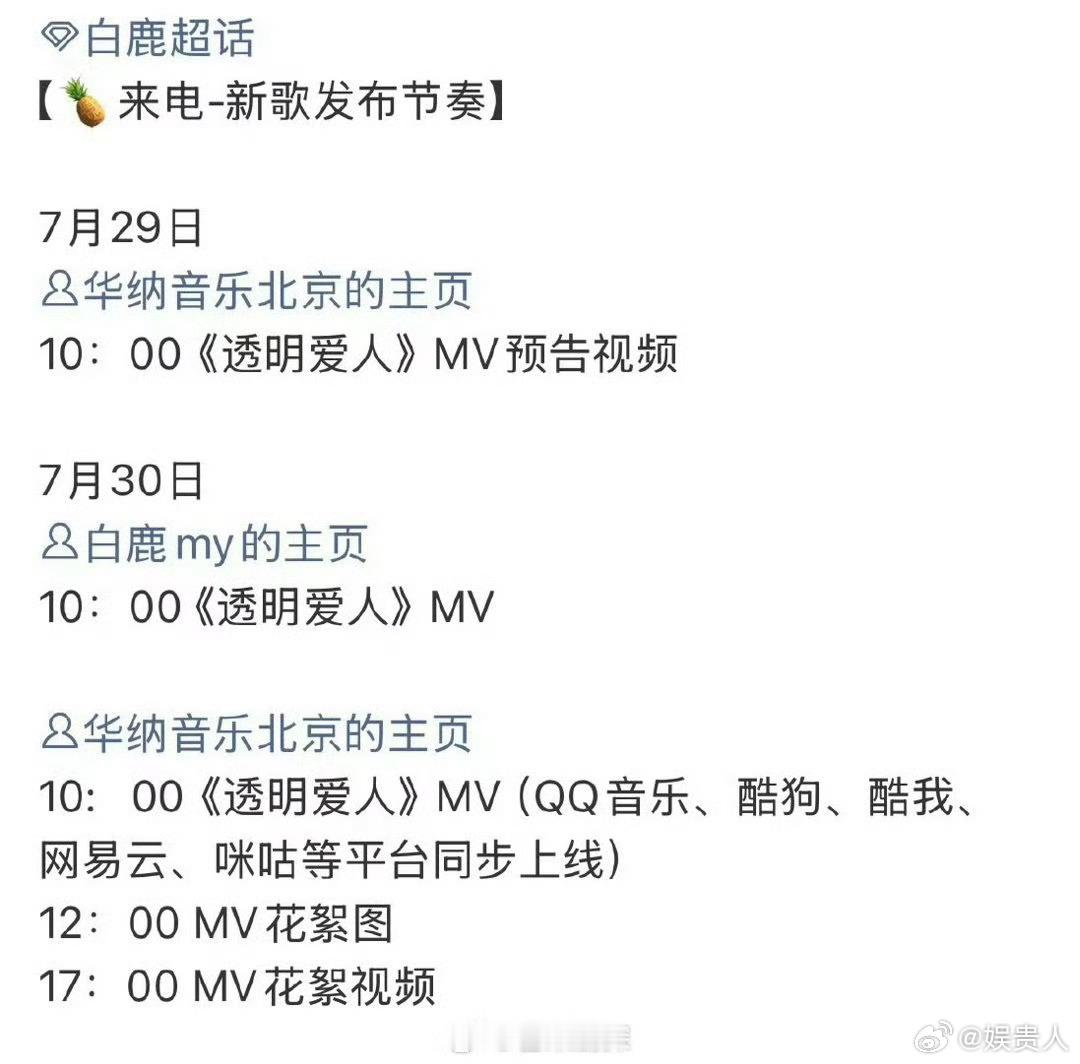 白鹿新歌MV预热节奏白鹿新歌透明爱人MV预热 白鹿新歌透明爱人发布节奏，29号预