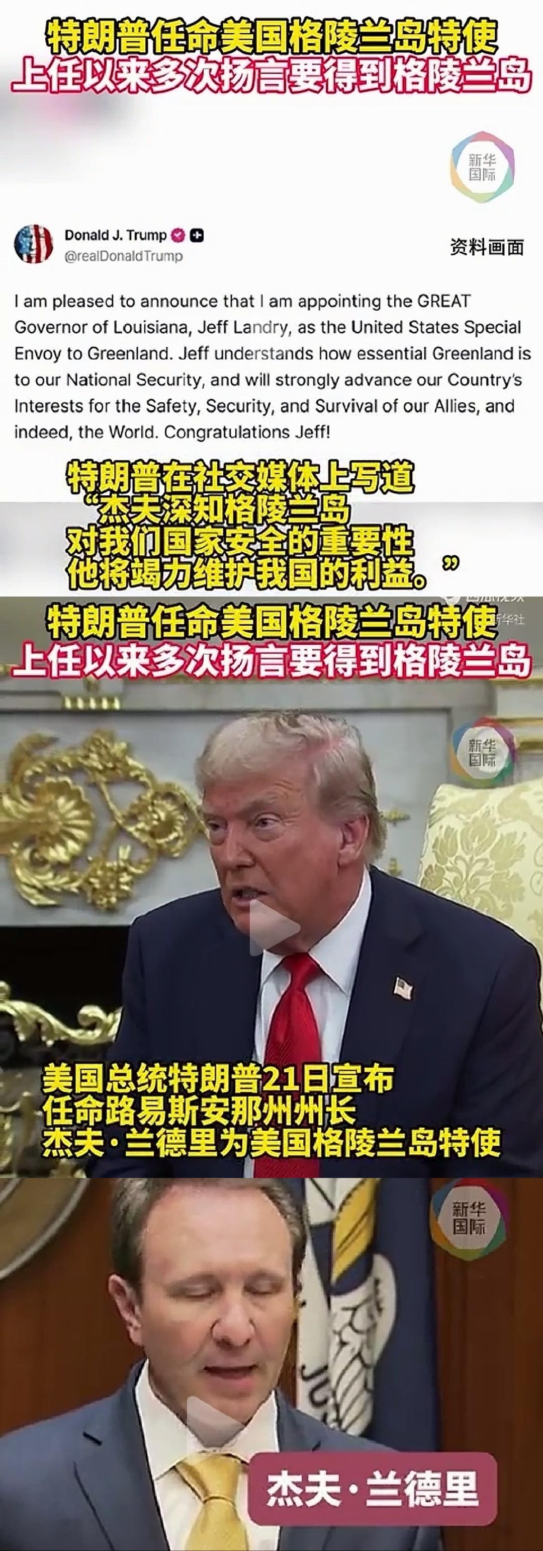 21日，美国总统特朗普宣布任命路易斯安那州州长杰夫·兰德里为美国格陵兰岛特使。他