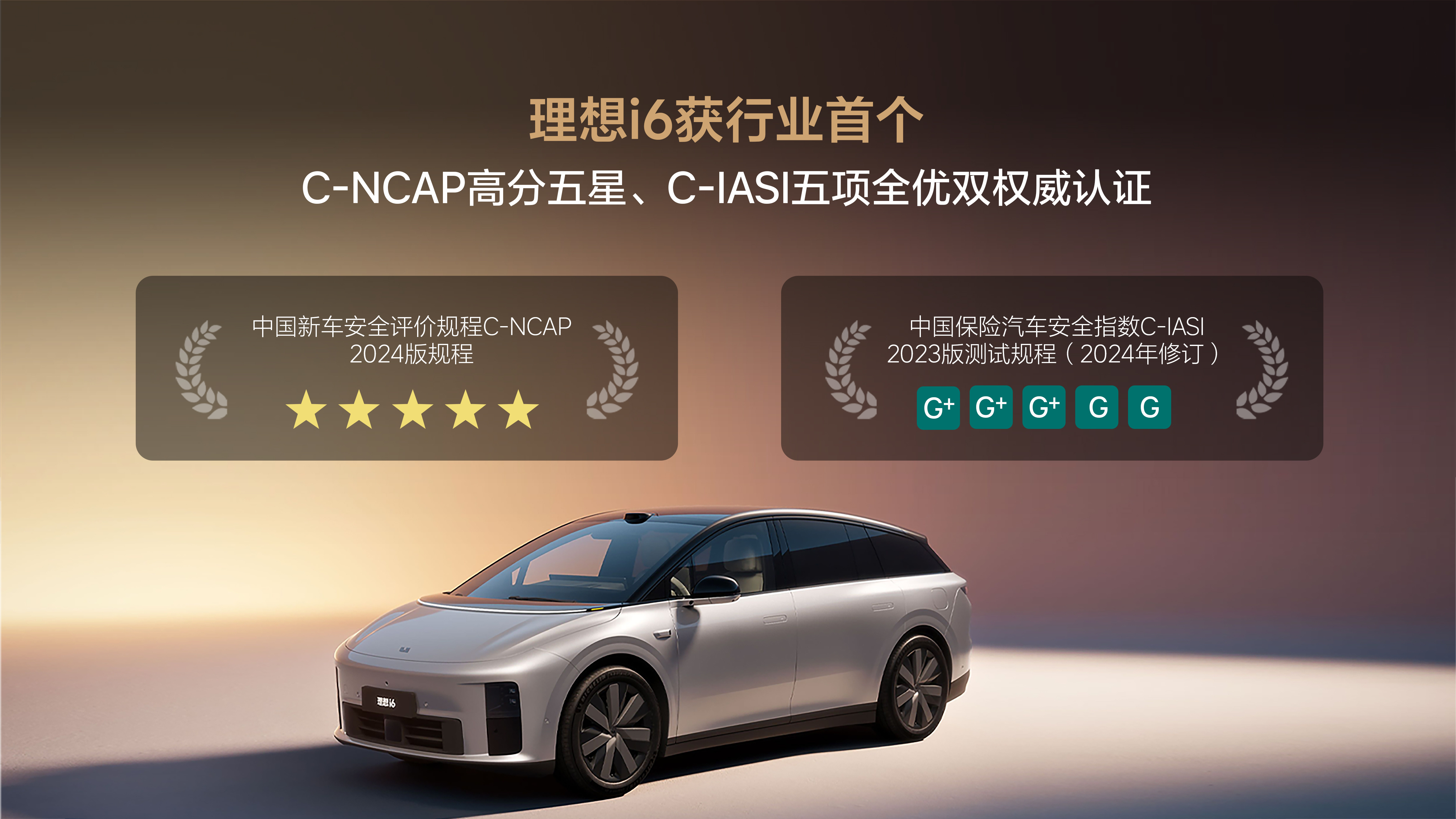 理想i6拿下三大权威认证大满贯 理想i6先后通过中国新车安全评价规程（C-NCA