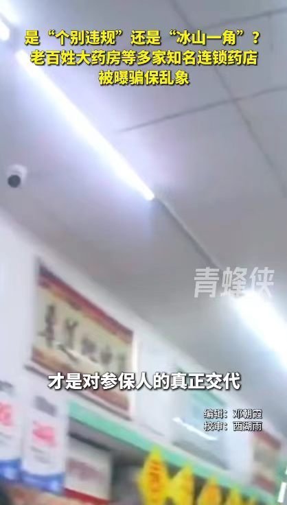 老百姓大药房去年医保违规被罚13次老百姓大药房被曝屡罚不改一年13次医保违规处罚