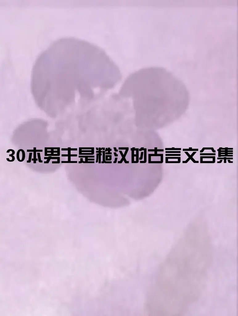 30本男主是糙汉的古言合集｜来回拉扯超带感
