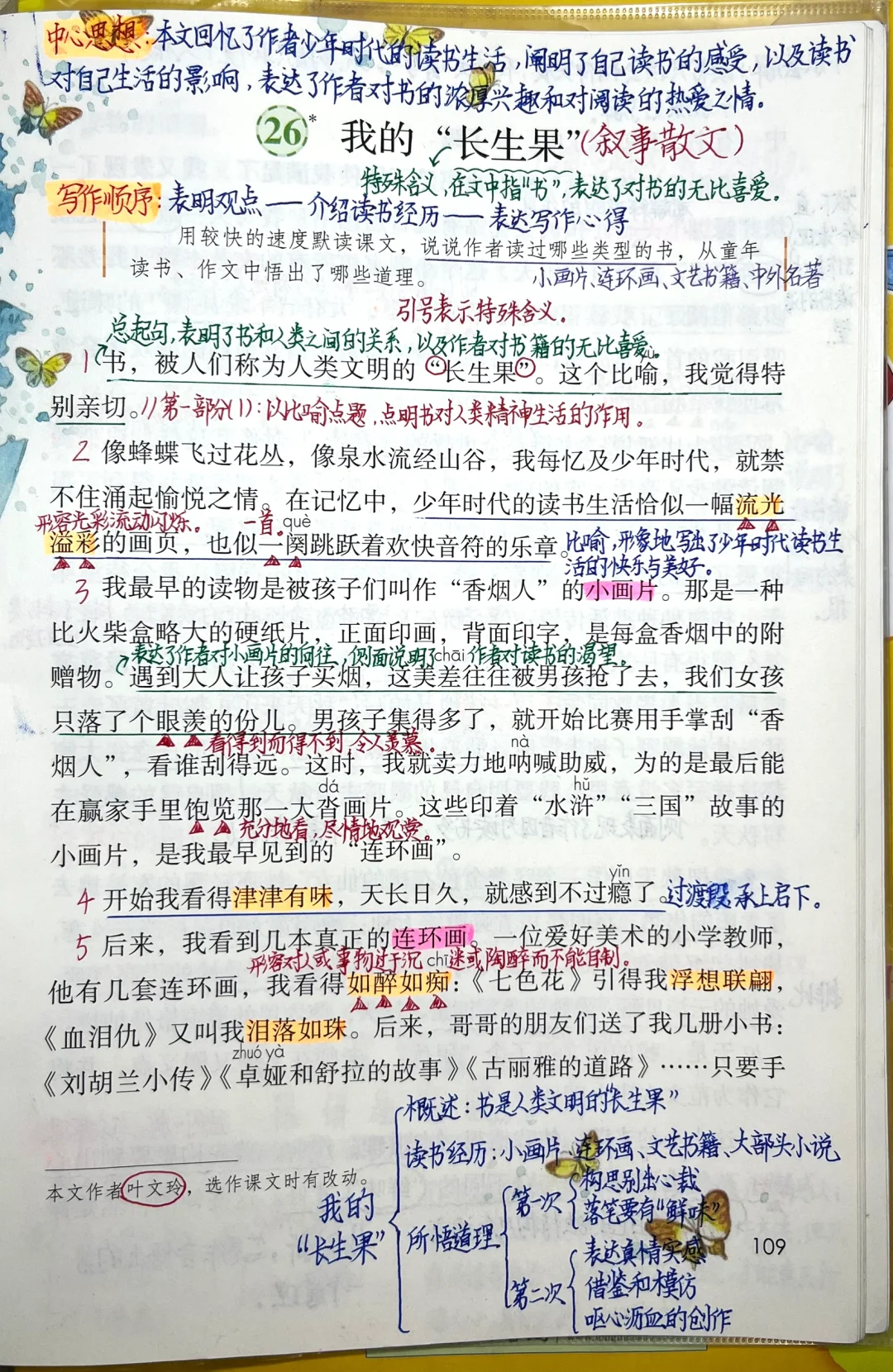 五上语文第26课《我的“长生果”》课堂笔记