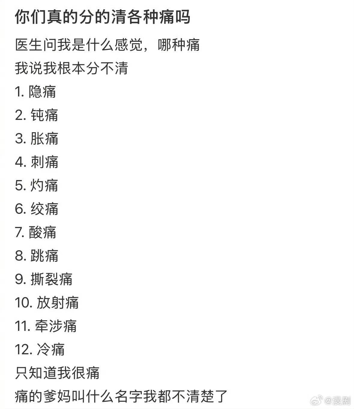 好详细的各种痛感描述啊刺痛我可以形容清楚，就像拿针扎。灼痛像火烧。涨痛像吹气球，