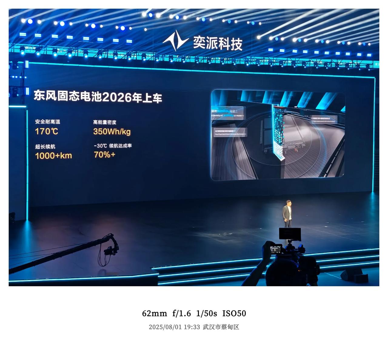奕派发布会上说了，东风自研的固态电池2026年就上车。这块电池拥有350Wh/k