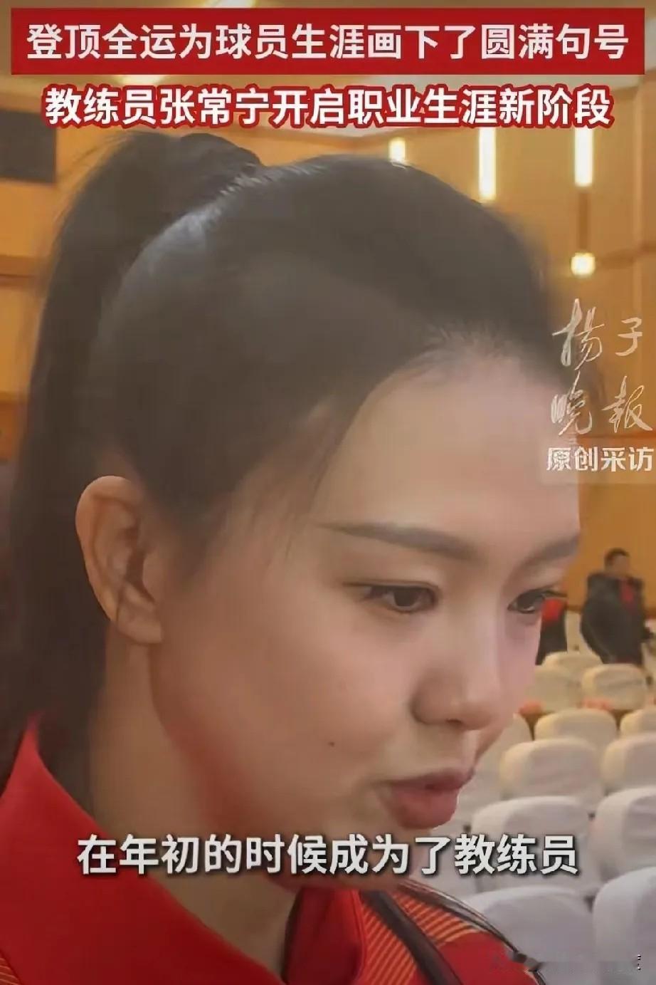 张常宁一句话透露重大转变！全运会夺冠后她竟要告别球员身份？

在刚结束的全运会总