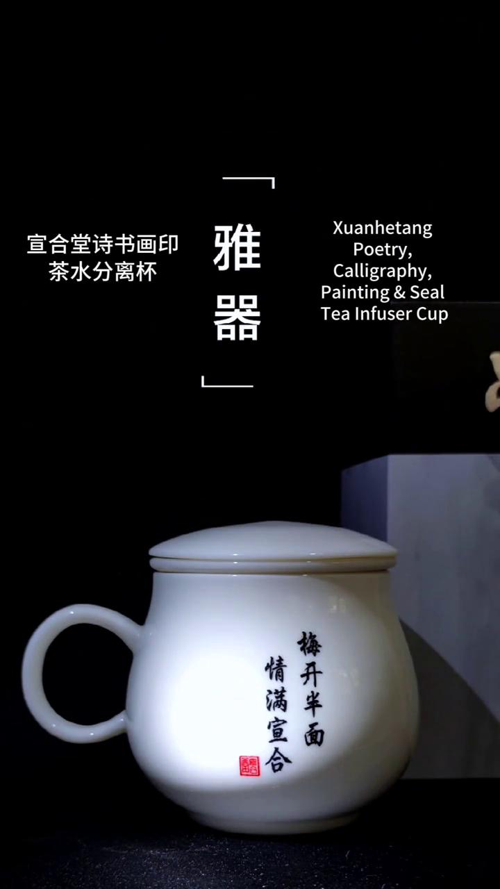 宣合堂诗书画印：茶水分离杯。
宣合堂。