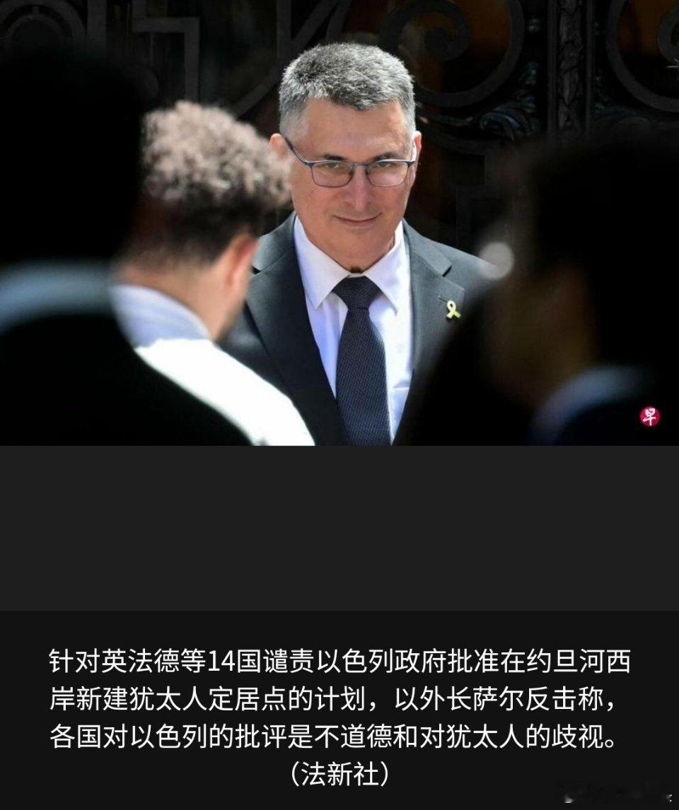 寰球镜头巴以冲突 以色列做过什么让世界尊重的事情吗？针对英法德等14国谴责以色列