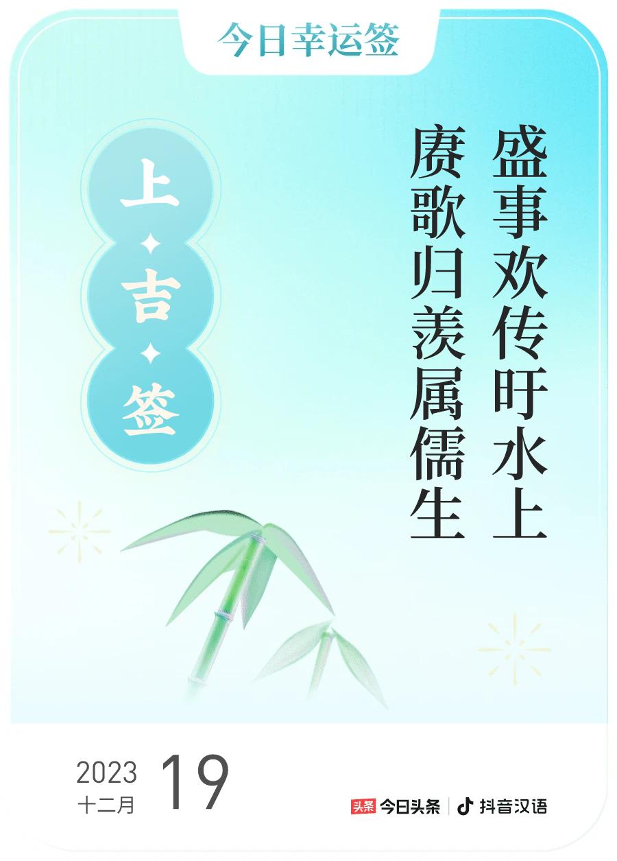 #跨年幸运签#，我抽到了上吉签，今日签文为：盛事欢传旴水上，赓歌归羡属儒生。戳这
