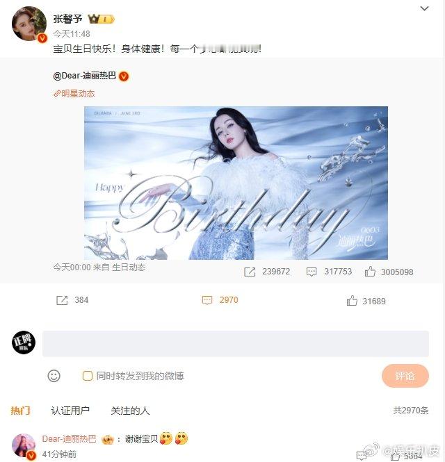 迪丽热巴回复张馨予热巴：“谢谢宝贝[爱你][爱你]”迪丽热巴张馨予友情祝两位大美