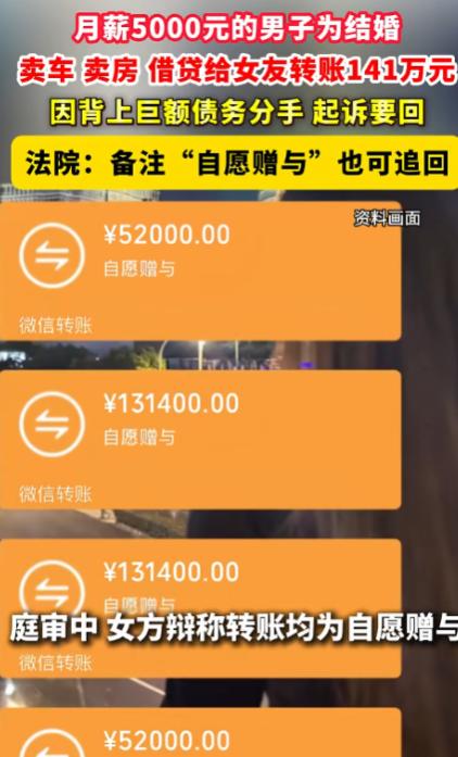 一个月薪5000的男人，为了娶媳妇，卖房卖车借网贷，给女朋友转了141万。到底是