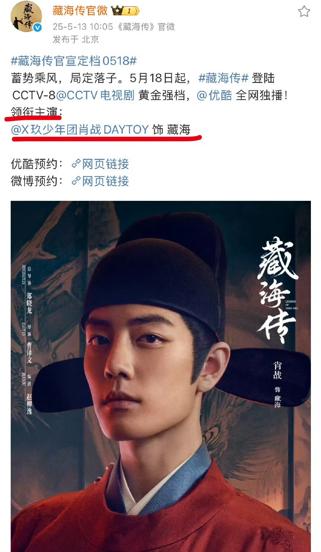 肖战登陆CCTV8来了来了5月18日，CCTV8黄金强档和优酷看《藏海传》，终于