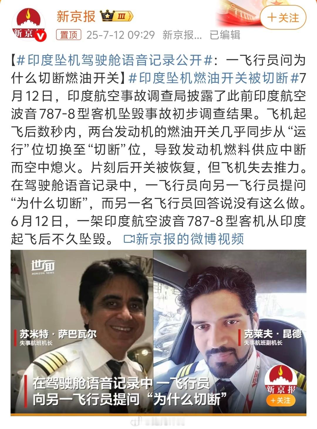 印度航空空难初步调查报告飞机起飞后数秒内，两台发动机的燃油开关几乎同步从“运行”