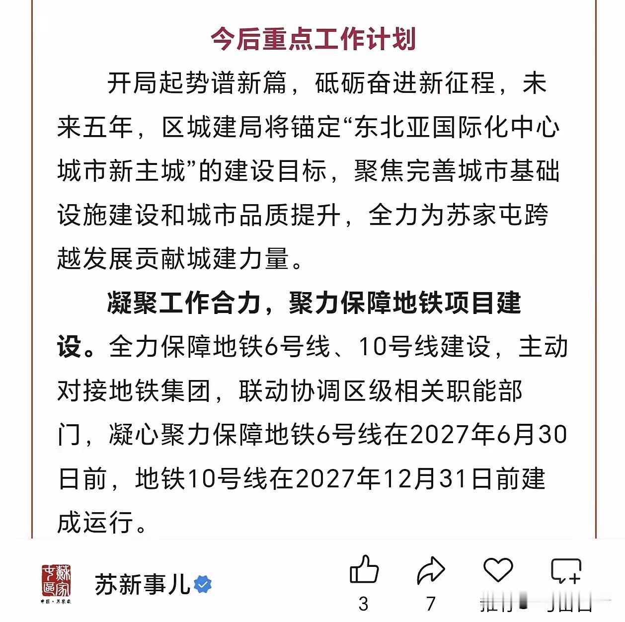 苏家屯地铁全面提速！两条线路明确通车时间表，新主城交通稳了
 
苏家屯未来五年城