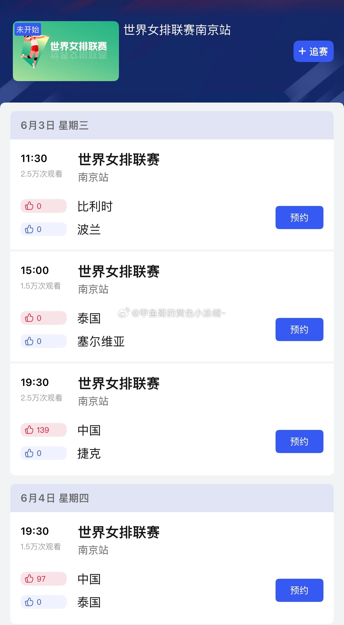 央视体育App放出2026年世界女排联赛南京站的直播预告了！甲鱼哥的黄色小泳帽2