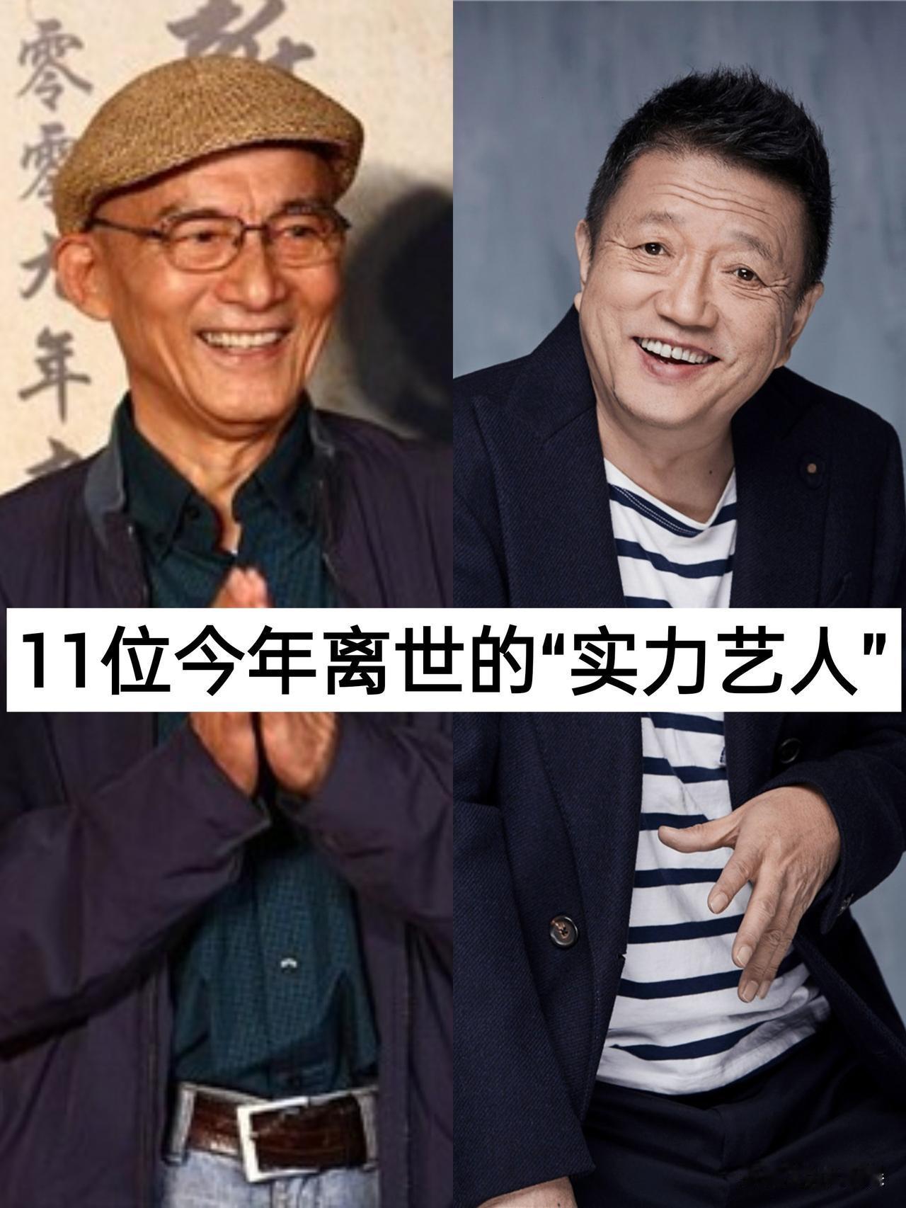 11位今年离世的“实力艺人”演员