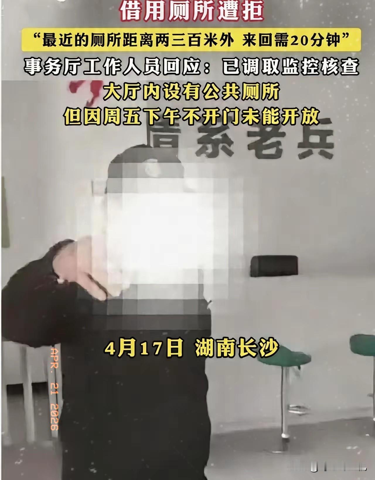 长沙退役军人借厕所被拒，保安说不开放，领导说查监控，老兵说憋不住。这事不是小事，