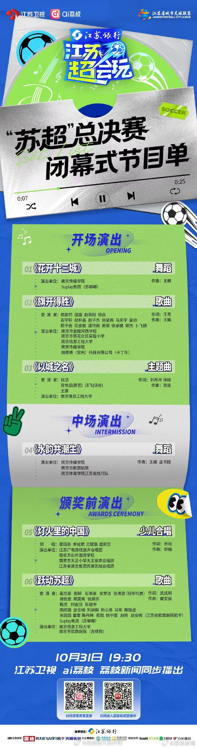 从赛场拼抢到闭幕式舞台，苏超把联赛收官做成了一场文体融合的公开演出。6个节目、冠