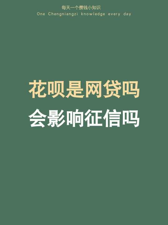都来说说：花呗是网贷吗？花呗会影响征信吗？