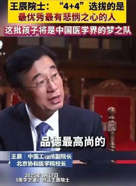 王辰院士是一位高手，他把4+4包装成一个只选拔最优秀最悲悯之心的人的项目。

结