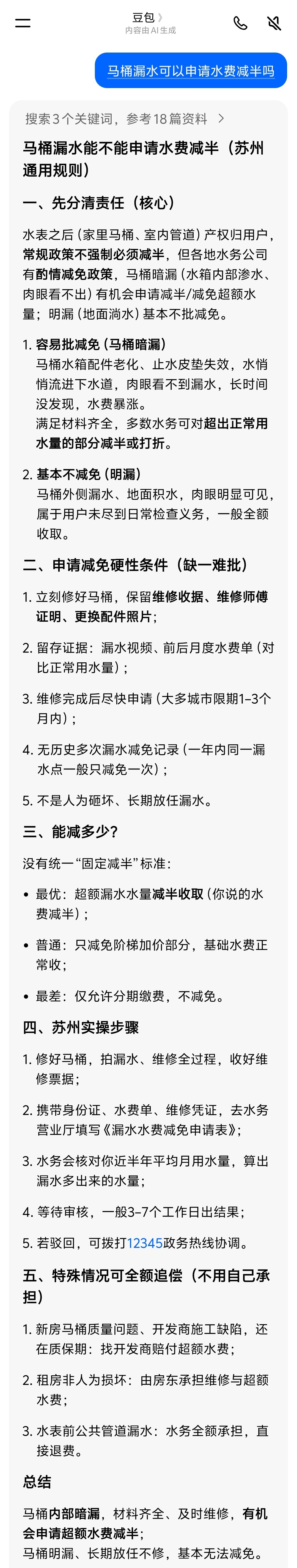 马桶漏水导致水费过高，可以申请减免部分水费。- 