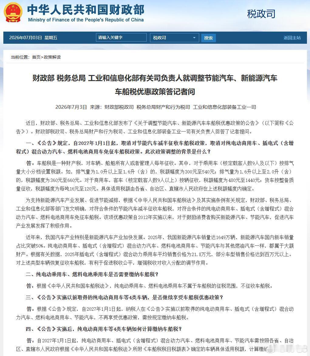 该来的还是来了：财政部、税务总局、工业和信息化部发布公告，自2027年1月1日起