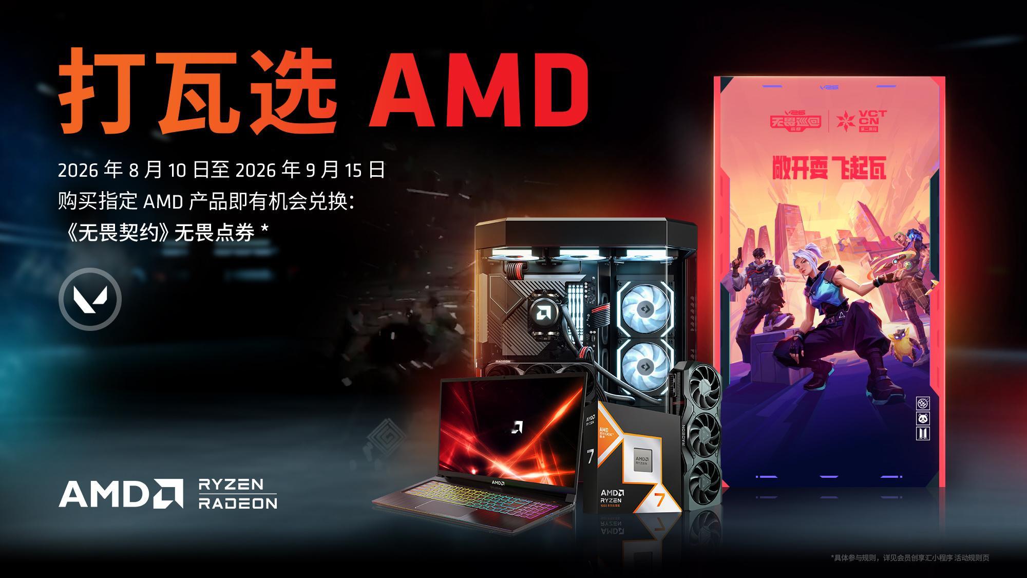 我是AMD头号粉丝最近AMD跟无畏契约的第二轮福利必须给大家安利！8.10-9.