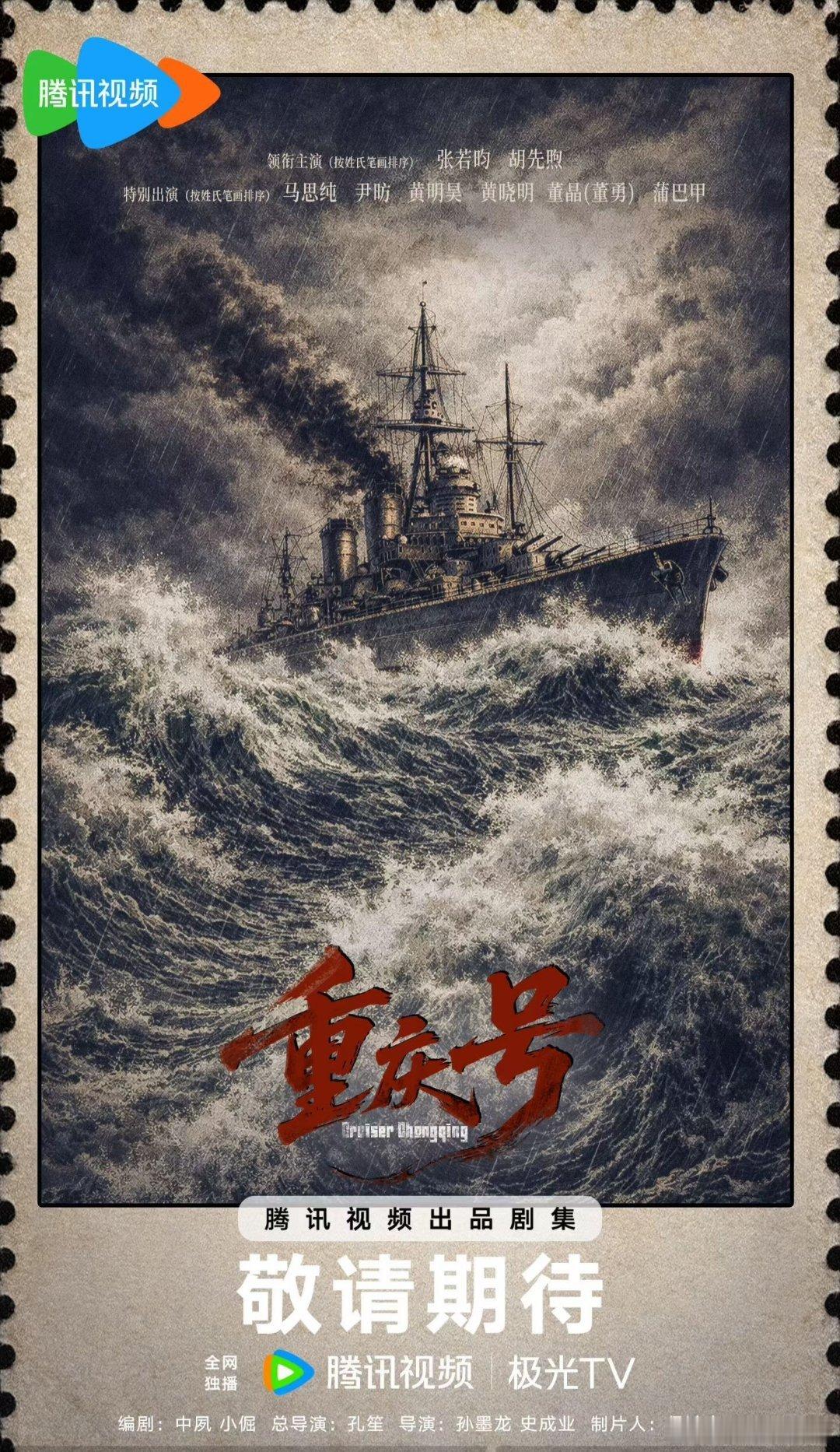 一众大咖汇聚。《重庆号》阵容官宣领衔主演（按姓氏笔画排序）：张若昀、胡先煦特别出