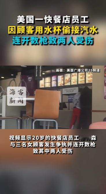 美国，三名顾客结伴向快餐店员工索要免费水杯，本以为只是路过口渴，不料三人竟偷接店